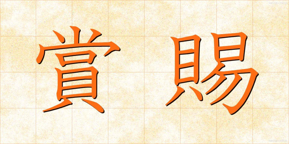 賞賜 (しょうし)