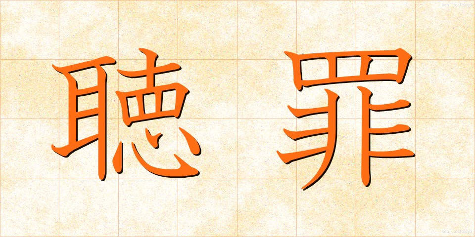 聴罪 (ちょうざい)