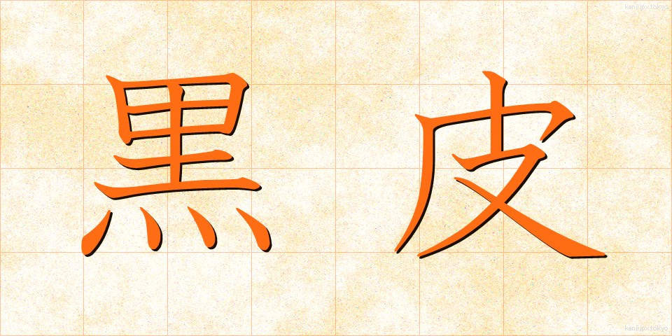 黒皮 (くろかわ)
