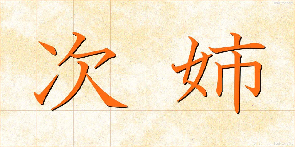 次姉 (じし)