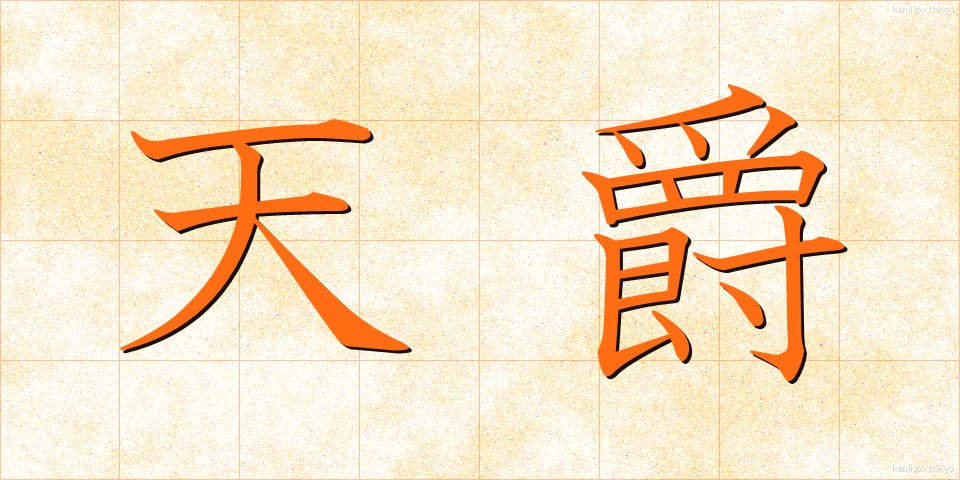 天爵 (てんしゃく)