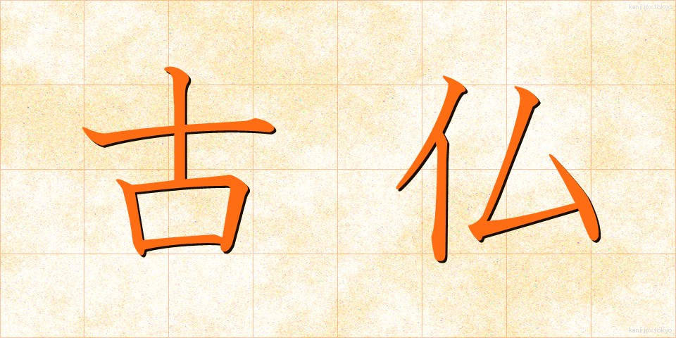 古仏 (こぶつ)