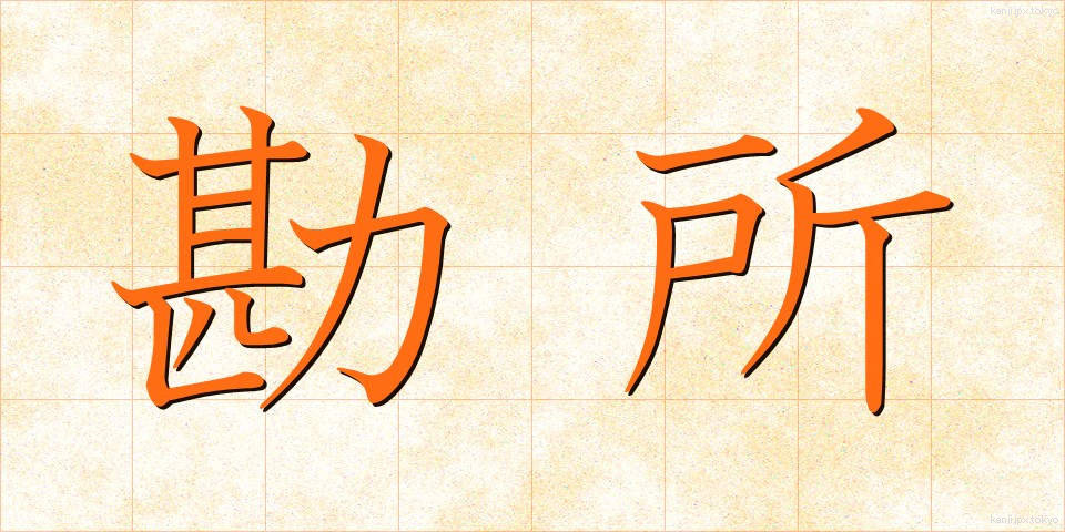 勘所 (かんしょ)
