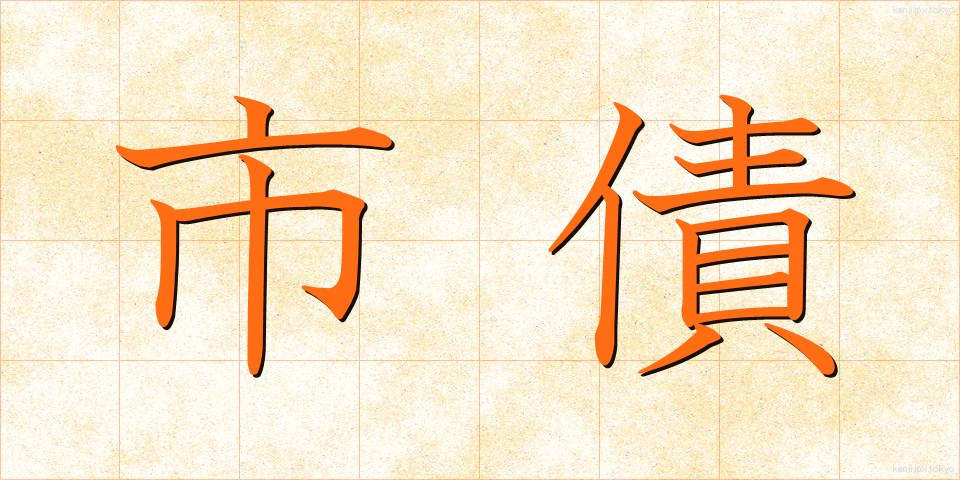 市債 (しさい)