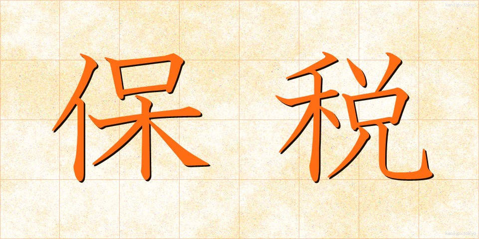 保税 (ほぜい)