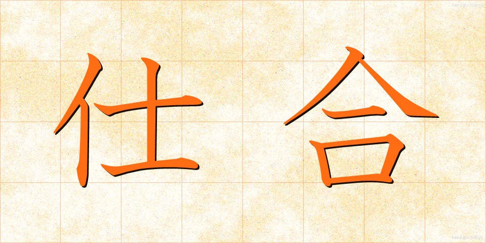 仕合 (しあい)