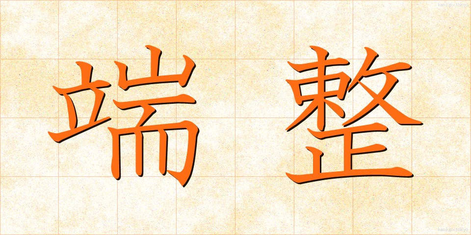 端整 (たんせい)