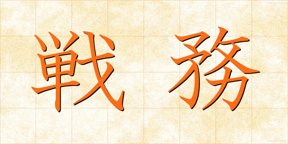 戦務 (せんむ)