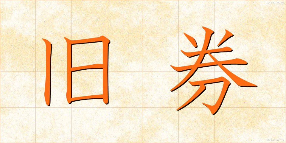 旧券 (きゅうけん)