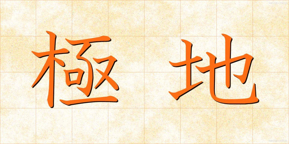 極地 (きょくち)