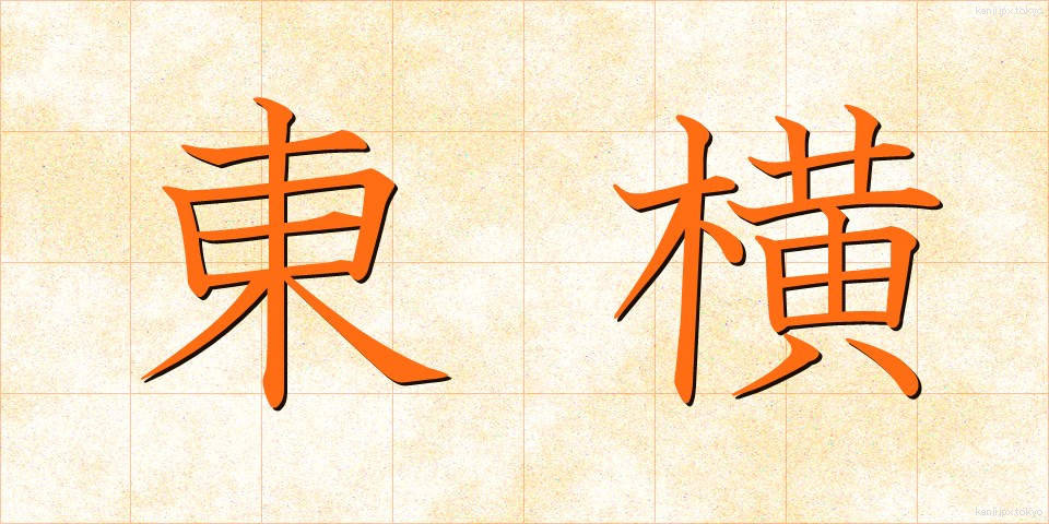 東横 (とうよこ)