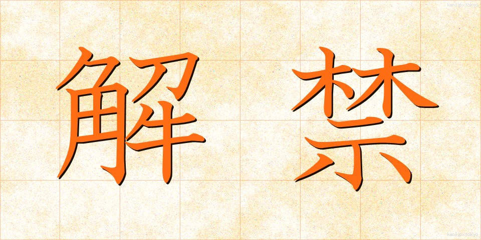 解禁 (かいきん)