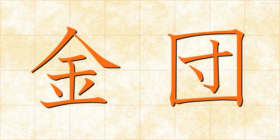 金団 (きんだん)