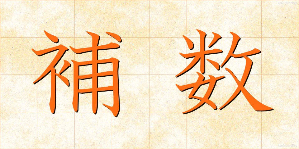 補数 (ほすう)