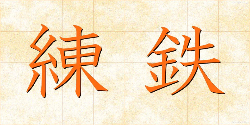 練鉄 (れんてつ)