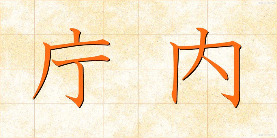 庁内 (ちょうない)