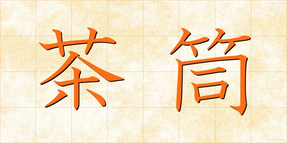 茶筒 (ちゃづつ)