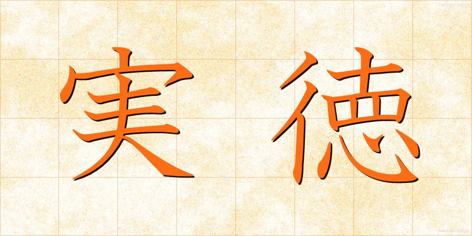 実徳 (じっとく)