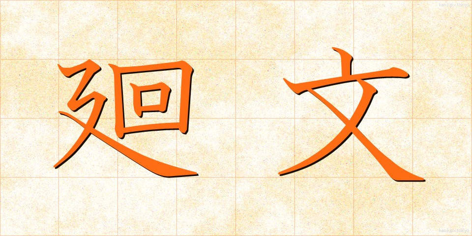 廻文 (かいぶん)