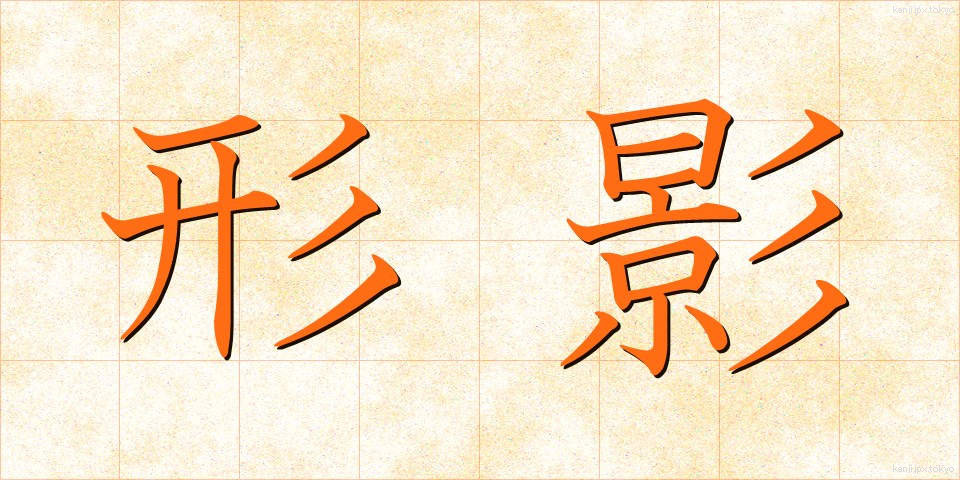 形影 (けいえい)