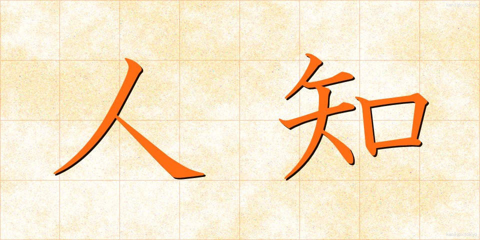 人知 (じんち)