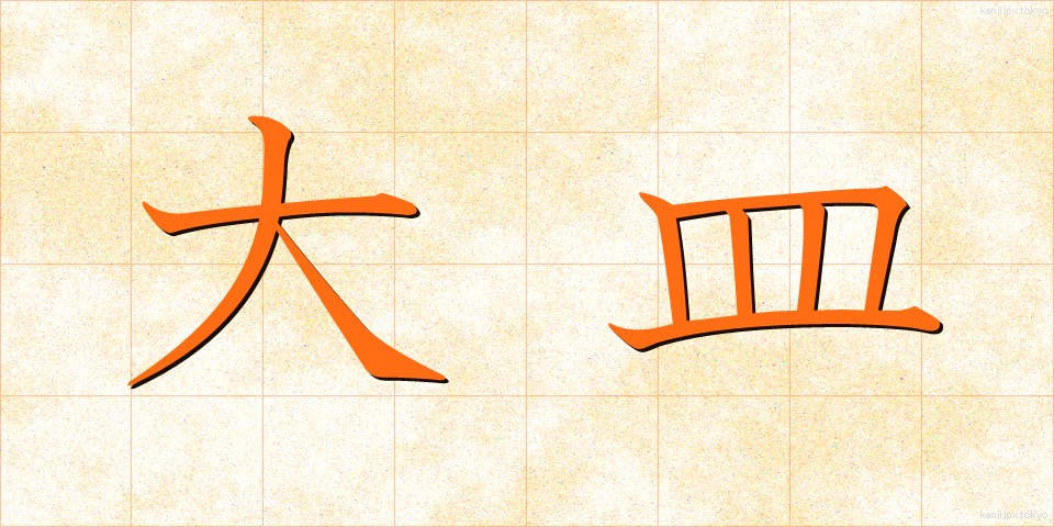 大皿 (おおざら)