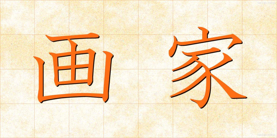 画家 (がか)