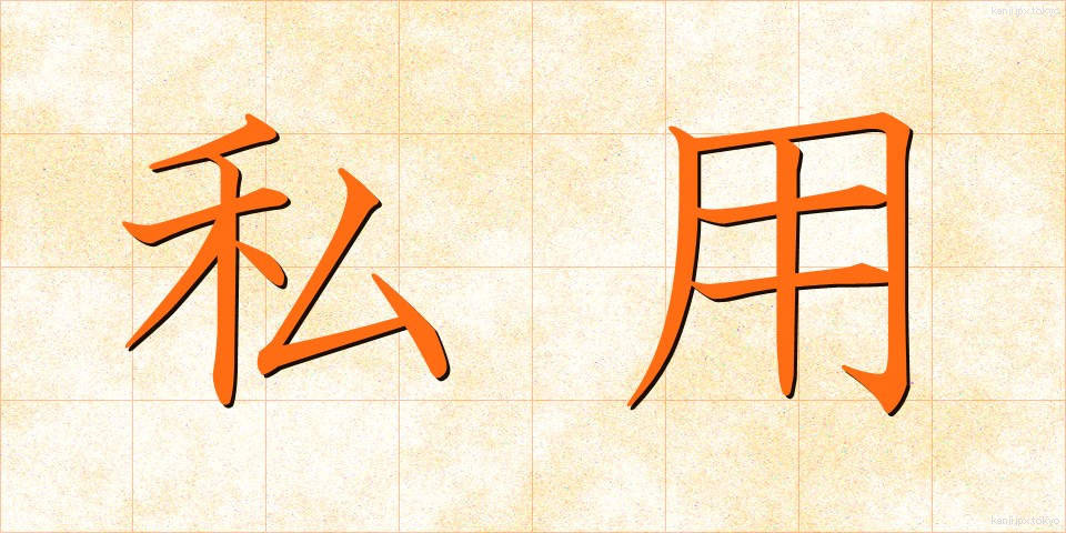 私用 (しよう)
