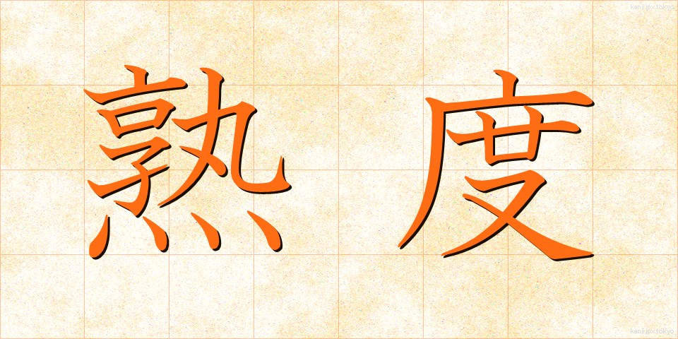 熟度 (じゅくど)