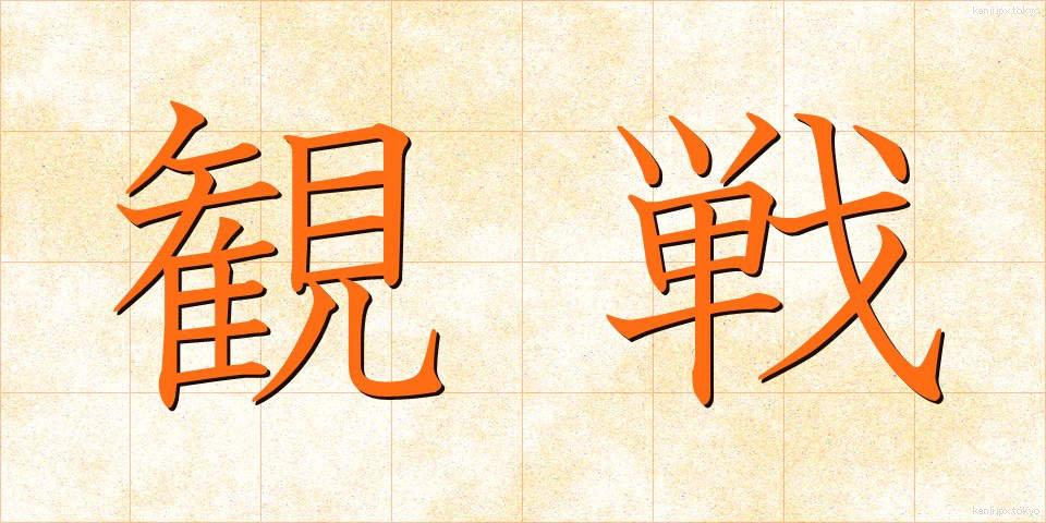 観戦 (かんせん)