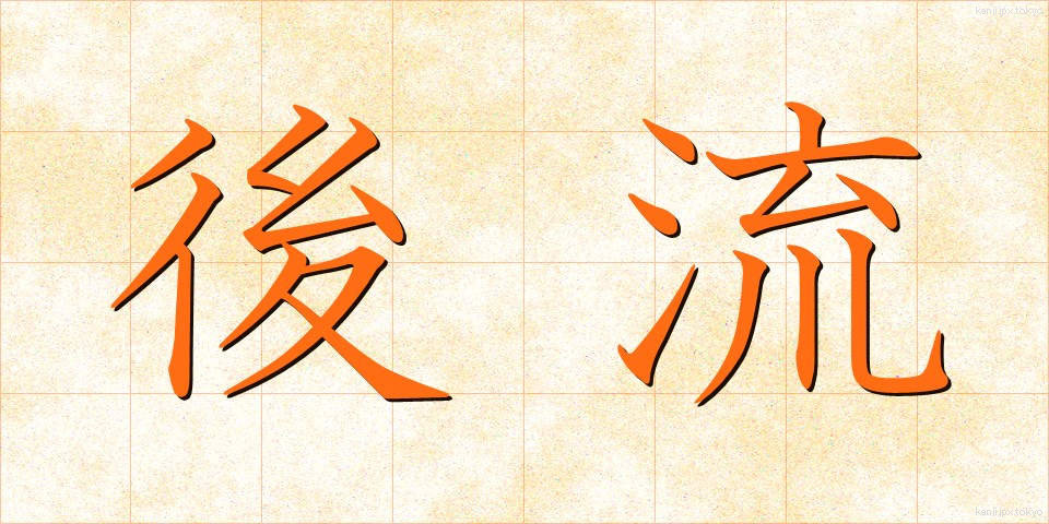 後流 (こうりゅう)