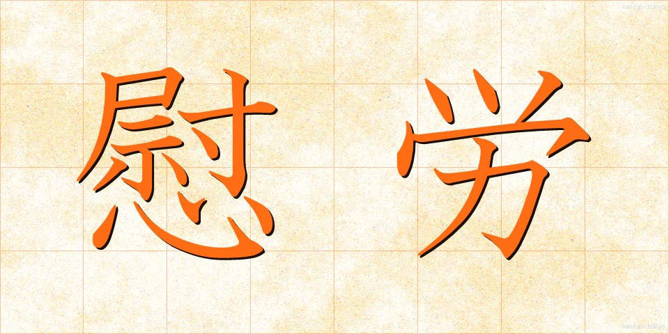 慰労 (いろう)