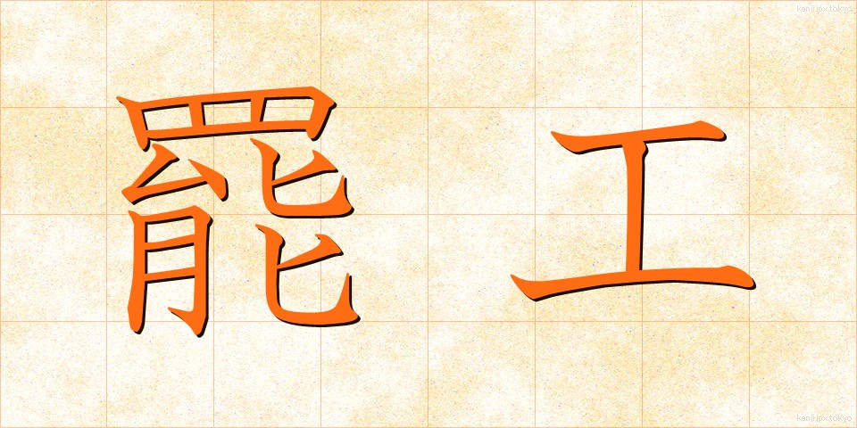 罷工 (ひこう)
