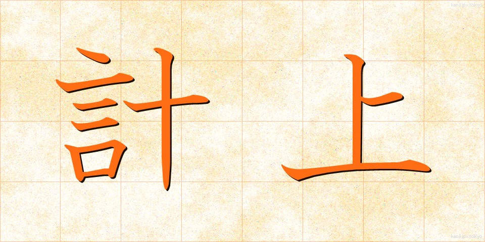 計上 (けいじょう)