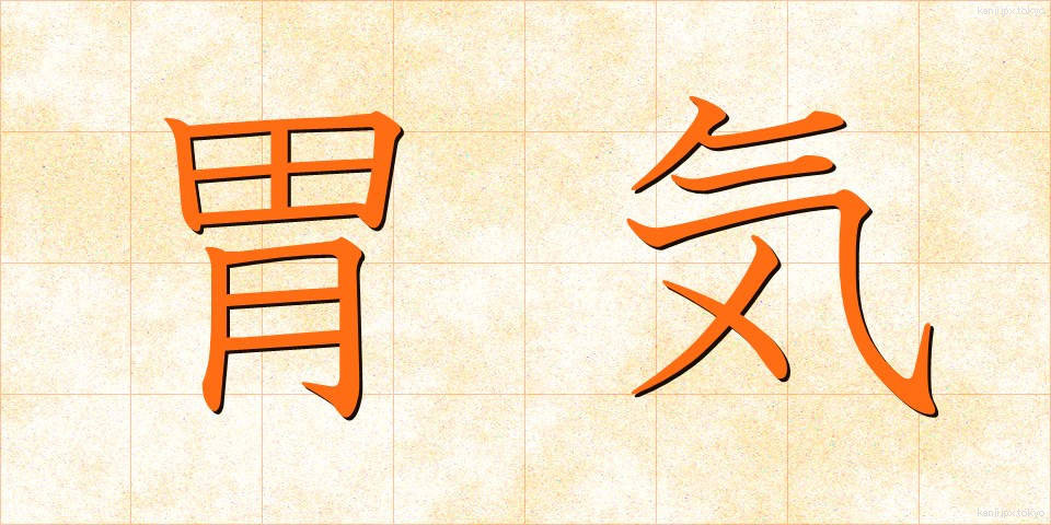 胃気 (いき)