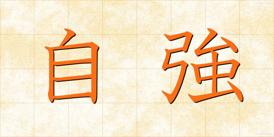 自強 (じきょう)