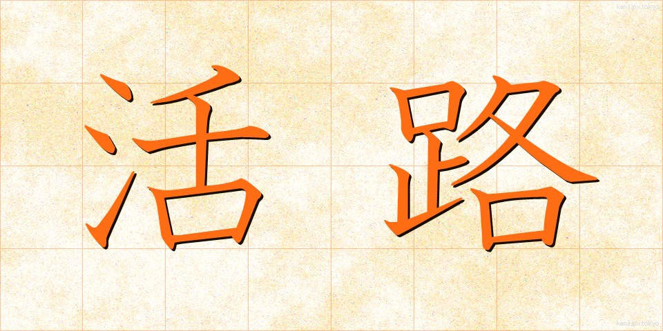 活路 (かつろ)