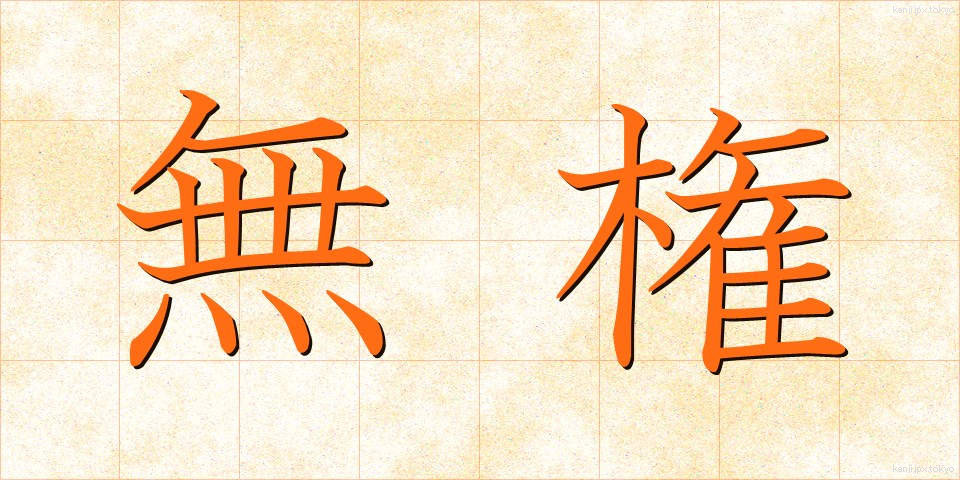 無権 (むけん)
