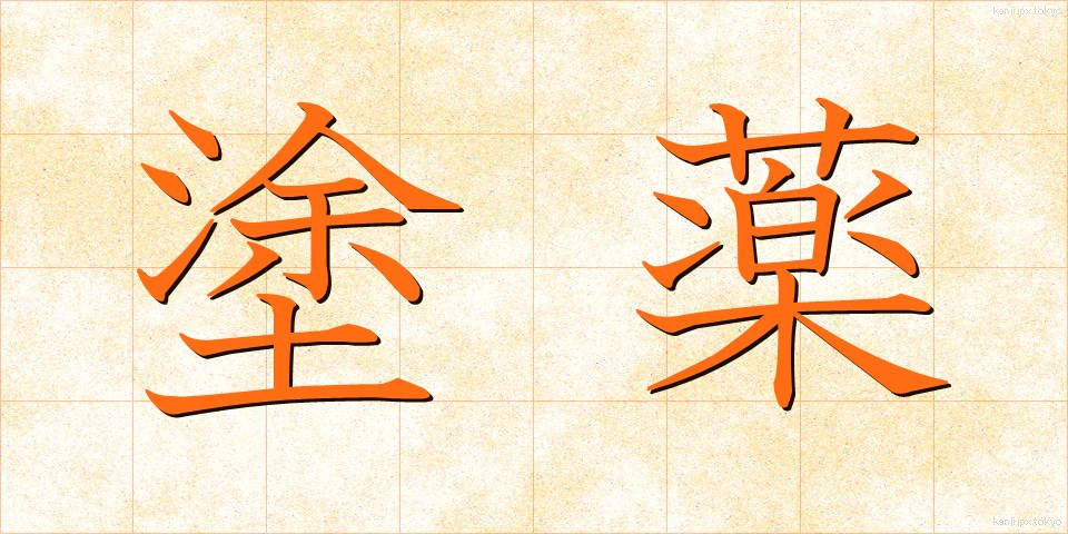 塗薬 (とやく)