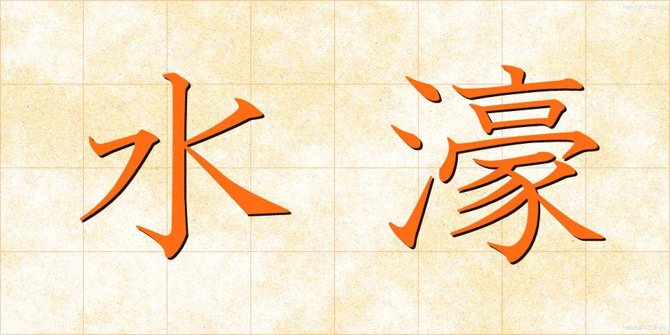 水濠 (みずほり)