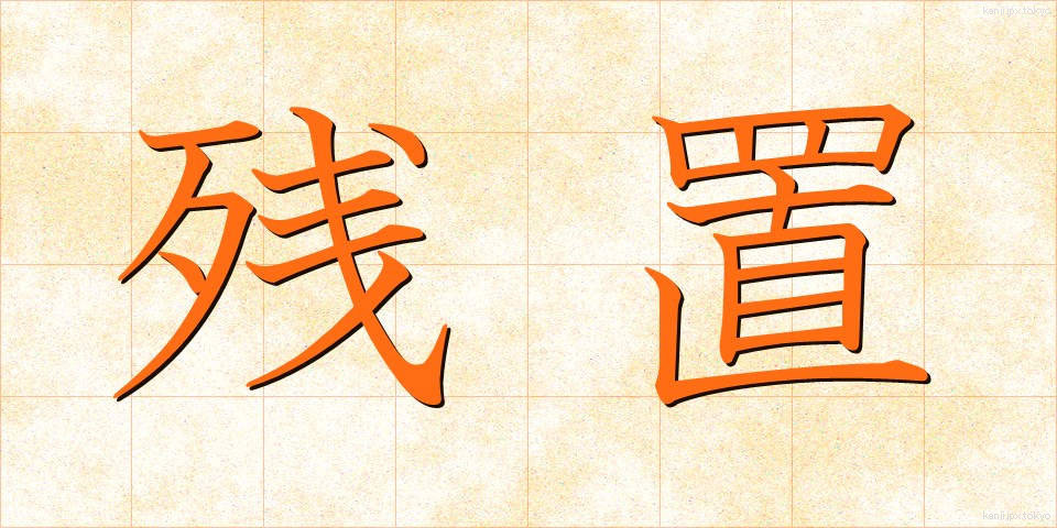 残置 (ざんち)