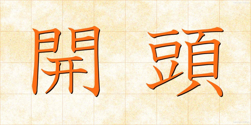 開頭 (かいとう)