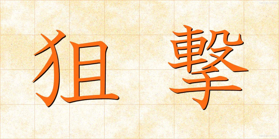 狙撃 (そげき)