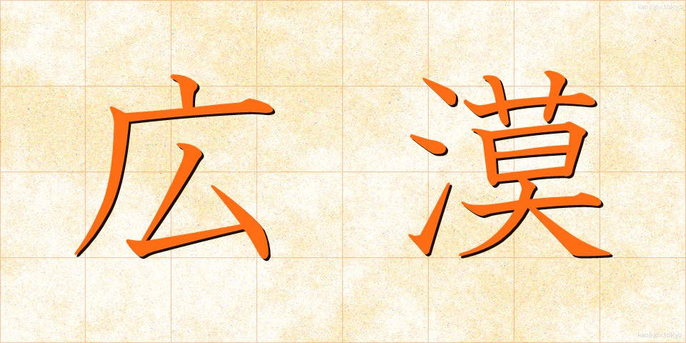 広漠 (こうばく)