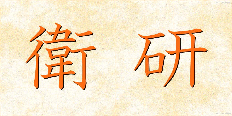 衛研 (えいけん)