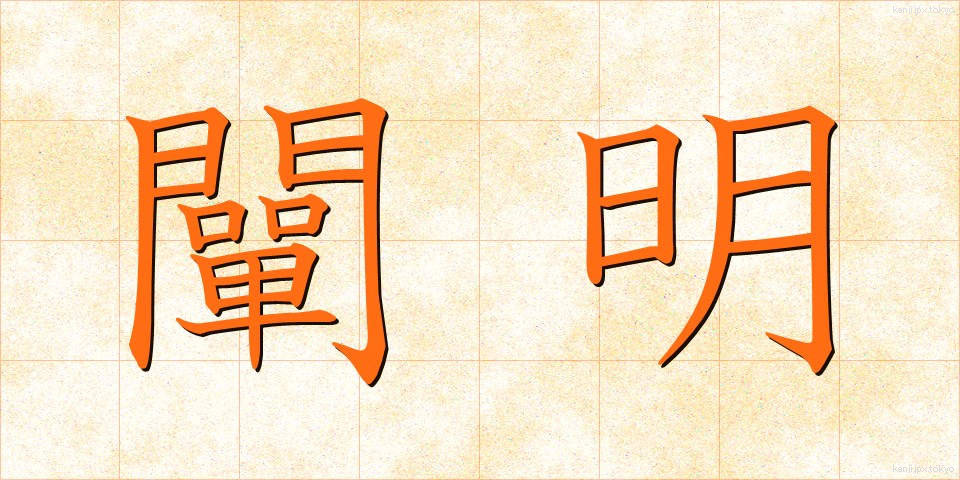 闡明 (せんめい)