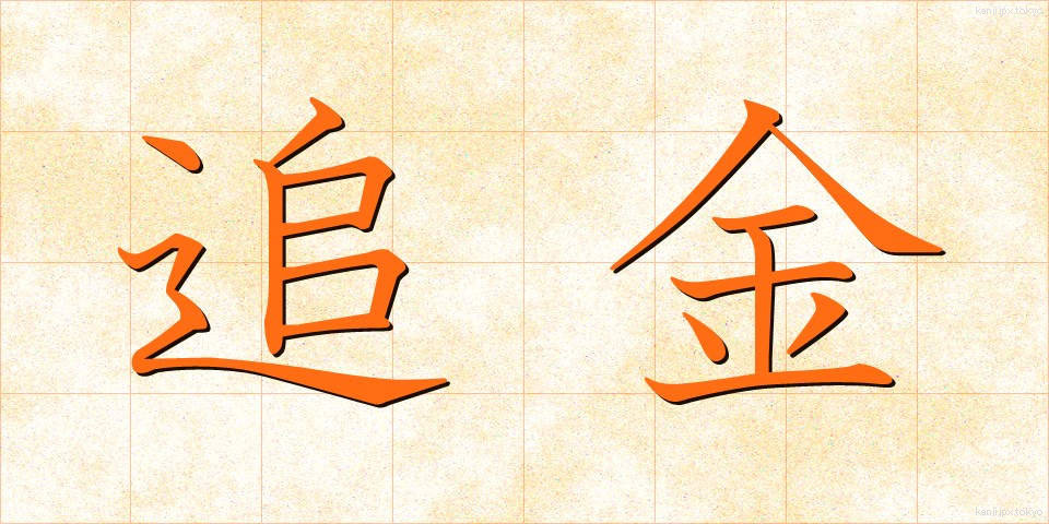 追金 (ついきん)