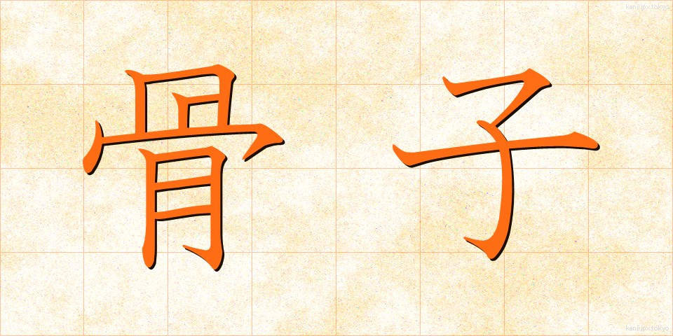 骨子 (こっし)