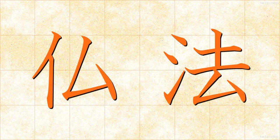 仏法 (ぶっぽう)