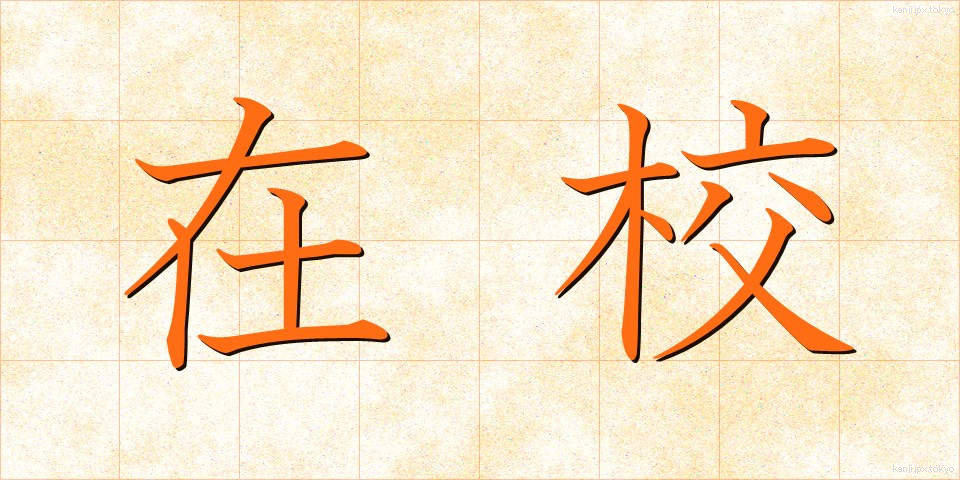 在校 (ざいこう)